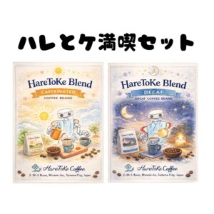 ハレとケ満喫セット（ハレ200g＋ケ200g）